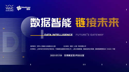 数据智能链接未来 2021世界人工智能大会的公共数据释放新红利